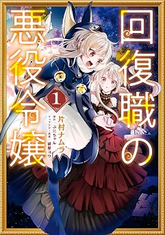 【357円/50％オフ】回復職の悪役令嬢 1 (ＦＬＯＳ ＣＯＭＩＣ)
