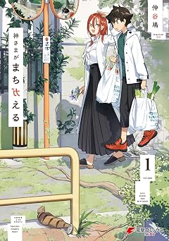 神さまがまちガえる(1) (電撃コミックスNEXT)