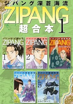 【50円】ジパング　深蒼海流　超合本版（１） (モーニングコミックス)