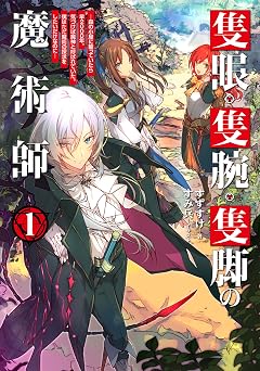 隻眼・隻腕・隻脚の魔術師1~森の小屋に籠っていたら早2000年。気づけば魔神と呼ばれていた。僕はただ魔術の探求をしたいだけなのに~【電子書籍限定書き下ろしSS付き】 (LEVINノベルス)