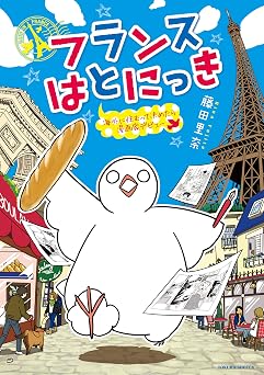 フランスはとにっき 海外に住むって決めたら漫画家デビュー (RYU COMICS)
