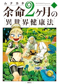 【358円/50％オフ】余命2ヶ月の異世界健康法 2 (MFC)