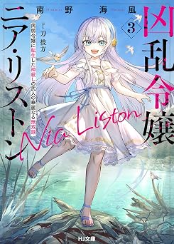 【231円/70％オフ】【電子版限定特典付き】凶乱令嬢ニア・リストン3 病弱令嬢に転生した神殺しの武人の華麗なる無双録 (HJ文庫)