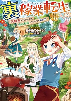 【99円/93％オフ】裏稼業転生～元極道が家族の為に領地発展させますが何か？～【電子書籍限定書き下ろしSS付き】 (LEVINノベルス)