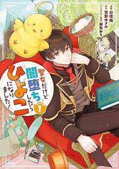 【99円】聖女だけど闇堕ちしたらひよこになりました！@COMIC 第1巻 (コロナ・コミックス)