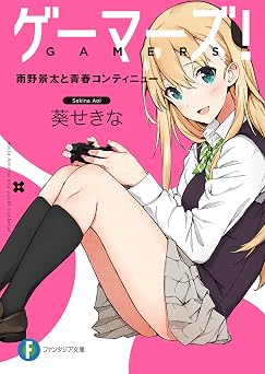 【99円/84％オフ】ゲーマーズ！ 雨野景太と青春コンティニュー (富士見ファンタジア文庫)