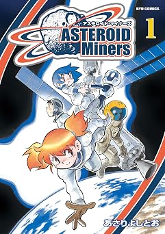 アステロイド・マイナーズ（１） (RYU COMICS)