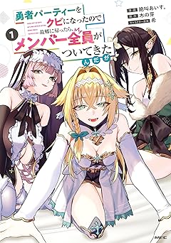 【396円/50％オフ】勇者パーティーをクビになったので故郷に帰ったら、メンバー全員がついてきたんだが　1 (MFC)