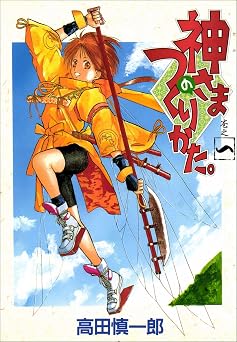 【55円/84％オフ】神さまのつくりかた。 1巻