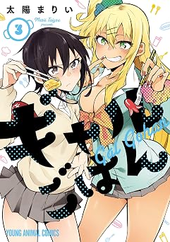【379円/50％オフ】ギャルごはん 3 (ヤングアニマルコミックス)