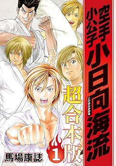 【50円/99％オフ】空手小公子　小日向海流　超合本版（１） (ヤングマガジンコミックス)