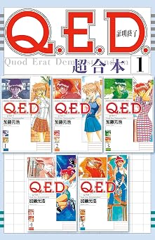 【50円/50％オフ】Ｑ．Ｅ．Ｄ．証明終了　超合本版（１） (月刊少年マガジンR)