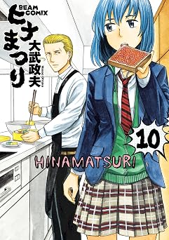 【341円/50％オフ】ヒナまつり 10 (HARTA COMIX)
