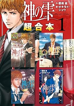 【50円】神の雫　超合本版（１） (モーニングコミックス)