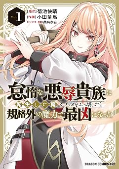 【396円/50％オフ】怠惰な悪辱貴族に転生した俺、シナリオをぶっ壊したら規格外の魔力で最凶になった　Vol.1 (ドラゴンコミックスエイジ)