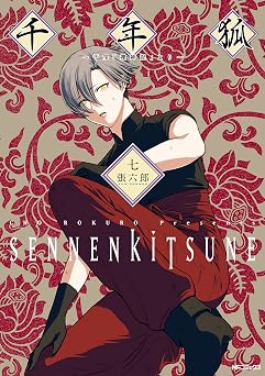 【374円/60％オフ】千年狐　七　～干宝「捜神記」より～ (MFコミックス　フラッパーシリーズ)