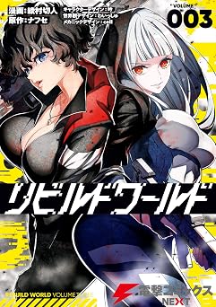 リビルドワールド 3 (電撃コミックスNEXT)