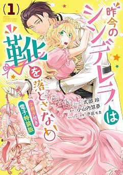 【99円/86％オフ】昨今のシンデレラは靴を落とさない。　小冊子付き電子特装版: 1 (ZERO-SUMコミックス)