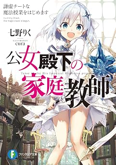 【99円/85％オフ】公女殿下の家庭教師　謙虚チートな魔法授業をはじめます (富士見ファンタジア文庫)