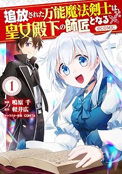追放された万能魔法剣士は、皇女殿下の師匠となる@COMIC 第1巻 (LEVINコミックス)