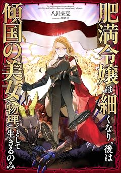 【99円/93％オフ】肥満令嬢は細くなり、後は傾国の美女（物理）として生きるのみ【電子書籍限定書き下ろしSS付き】 (LEVINノベルス)