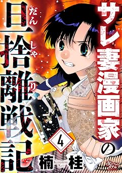 【99円】サレ妻漫画家の旦捨離戦記（4） (女たちのリアル)