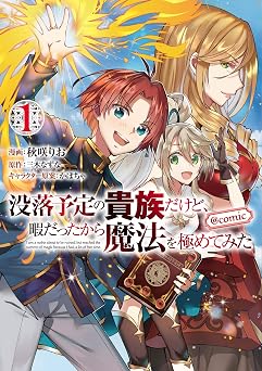 【99円/86％オフ】没落予定の貴族だけど、暇だったから魔法を極めてみた@COMIC 第1巻 (LEVINコミックス)