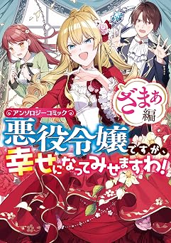 悪役令嬢ですが、幸せになってみせますわ! アンソロジーコミック ざまぁ編 (ZERO-SUMコミックス)