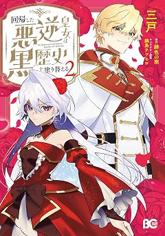 【407円/50％オフ】回帰した悪逆皇女は黒歴史を塗り替える　2 (B’s-LOG COMICS)