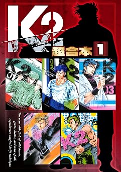 Ｋ２　超合本版（１） (イブニングコミックス)