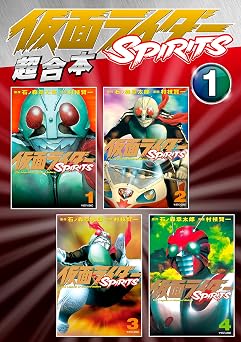 【50円】仮面ライダーＳＰＩＲＩＴＳ　超合本版（１） (月刊少年マガジンコミックス)