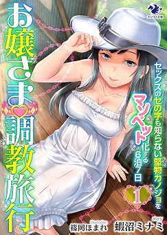 お嬢さま調教旅行 セックスのセの字も知らない堅物カノジョをマゾペット化する6泊7日(1) (オシリス文庫)