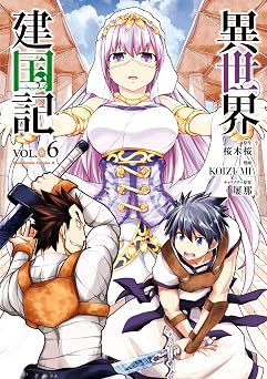 【380円/52％オフ】異世界建国記(6) (角川コミックス・エース)