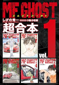 【50円/99％オフ】ＭＦゴースト　超合本版（１） (ヤングマガジンコミックス)