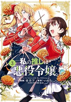 私の推しは悪役令嬢。: 3【イラスト特典付】 (百合姫コミックス)