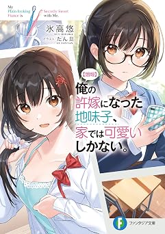 【99円/87％オフ】【朗報】俺の許嫁になった地味子、家では可愛いしかない。 (富士見ファンタジア文庫)