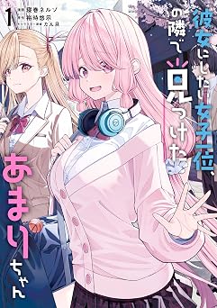 彼女にしたい女子一位、の隣で見つけたあまりちゃん 1【電子限定特典付き】 (電撃コミックスNEXT)
