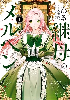 ある継母のメルヘン １ (ＦＬＯＳ ＣＯＭＩＣ)