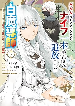 【279円/68％オフ】SSSランクダンジョンでナイフ一本手渡され追放された白魔導師 ユグドラシルの呪いにより弱点である魔力不足を克服し世界最強へと至る　7 (角川コミックス・エース)