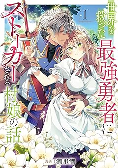 【99円/86％オフ】世界を救った最強勇者にストーカーされる村娘の話 第1巻【電子限定イラスト特典付き】 (Celicaコミックス)