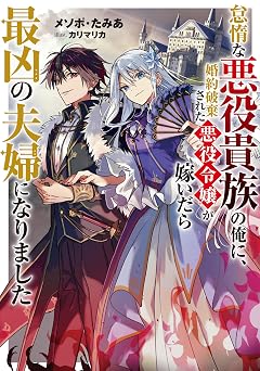 怠惰な悪役貴族の俺に、婚約破棄された悪役令嬢が嫁いだら最凶の夫婦になりました【電子書籍限定書き下ろしSS付き】 (LEVINノベルス)