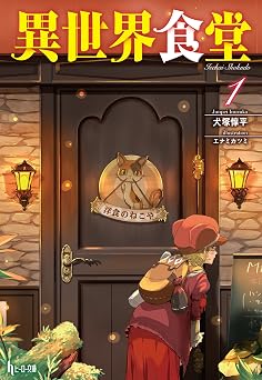 異世界食堂 1 (ヒーロー文庫)
