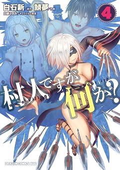 【341円/50％オフ】村人ですが何か？(4) (ドラゴンコミックスエイジ)