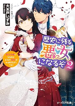 【374円/50％オフ】歴史に残る悪女になるぞ ２ 悪役令嬢になるほど王子の溺愛は加速するようです！【電子特典付き】 (ビーズログ文庫)