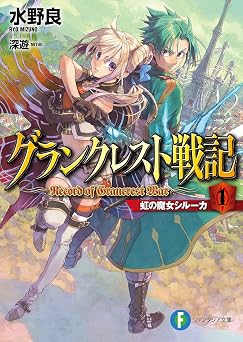 【99円/83％オフ】グランクレスト戦記　1 虹の魔女シルーカ (富士見ファンタジア文庫)