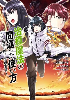 【357円/52％オフ】治癒魔法の間違った使い方 ～戦場を駆ける回復要員～(2) (角川コミックス・エース)