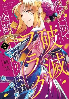 【358円/50％オフ】残り一日で破滅フラグ全部へし折ります　２　ざまぁRTA記録24Hr. (ＦＬＯＳ　ＣＯＭＩＣ)