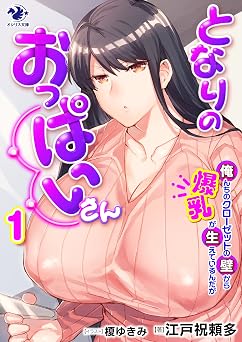 となりのおっぱいさん(1)　俺んちのクローゼットの壁から爆乳が生えているんだが (オシリス文庫)