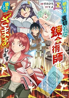 婚約者に裏切られた錬金術師は、独立して『ざまぁ』します コミック版 （2） 【おまけ漫画付】 (BKコミックス)
