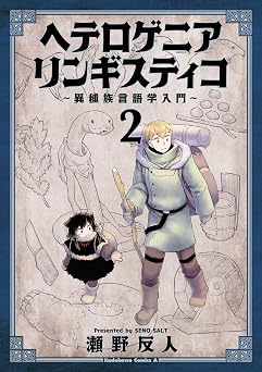 【341円/50％オフ】ヘテロゲニア リンギスティコ ～異種族言語学入門～ （２） ヘテロゲニア リンギスティコ ～異種族言語学入門～ (角川コミックス・エース)